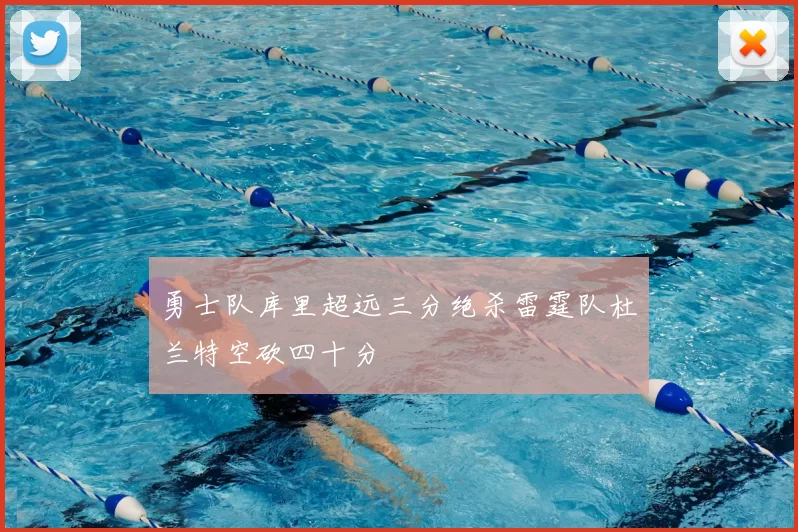 勇士队库里超远三分绝杀雷霆队杜兰特空砍四十分