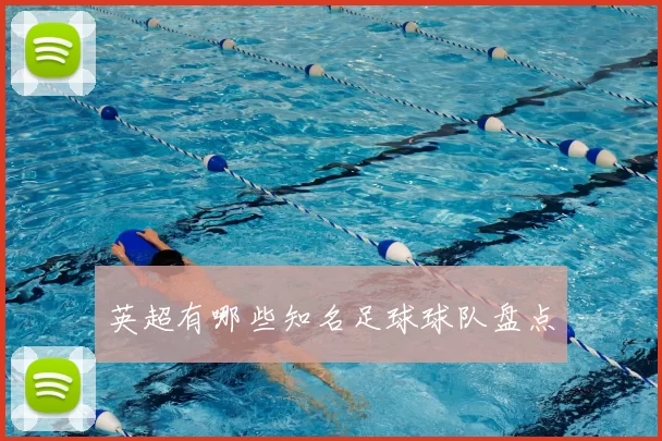 英超有哪些知名足球球队盘点
