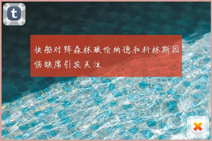 快船对阵森林狼伦纳德和科林斯因伤缺席引发关注