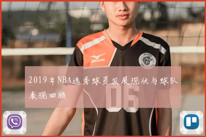 2019年NBA选秀球员发展现状与球队表现回顾
