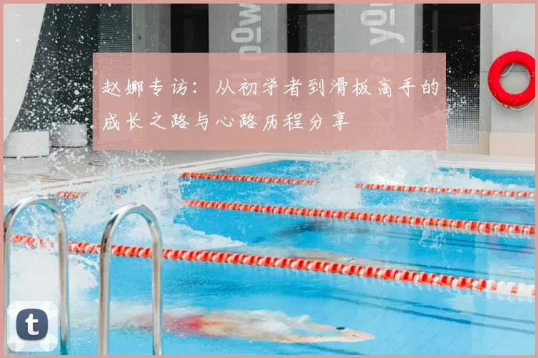 赵娜专访：从初学者到滑板高手的成长之路与心路历程分享