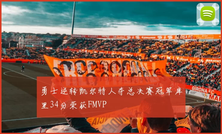 勇士逆转凯尔特人夺总决赛冠军库里34分荣获FMVP