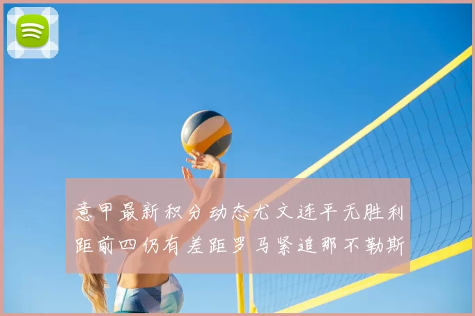 意甲最新积分动态尤文连平无胜利距前四仍有差距罗马紧追那不勒斯争夺欧冠资格