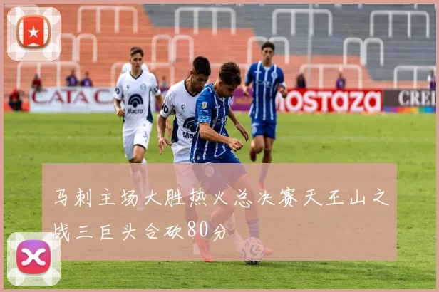 马刺主场大胜热火总决赛天王山之战三巨头合砍80分