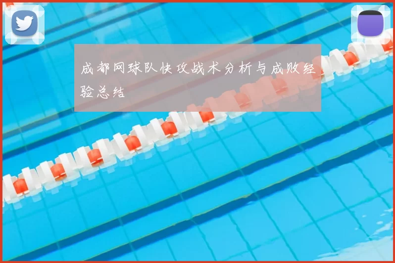 成都网球队快攻战术分析与成败经验总结