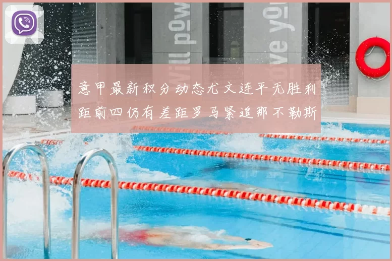 意甲最新积分动态尤文连平无胜利距前四仍有差距罗马紧追那不勒斯争夺欧冠资格