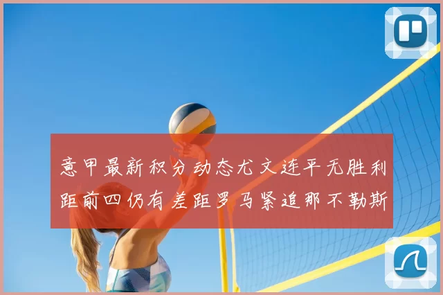 意甲最新积分动态尤文连平无胜利距前四仍有差距罗马紧追那不勒斯争夺欧冠资格