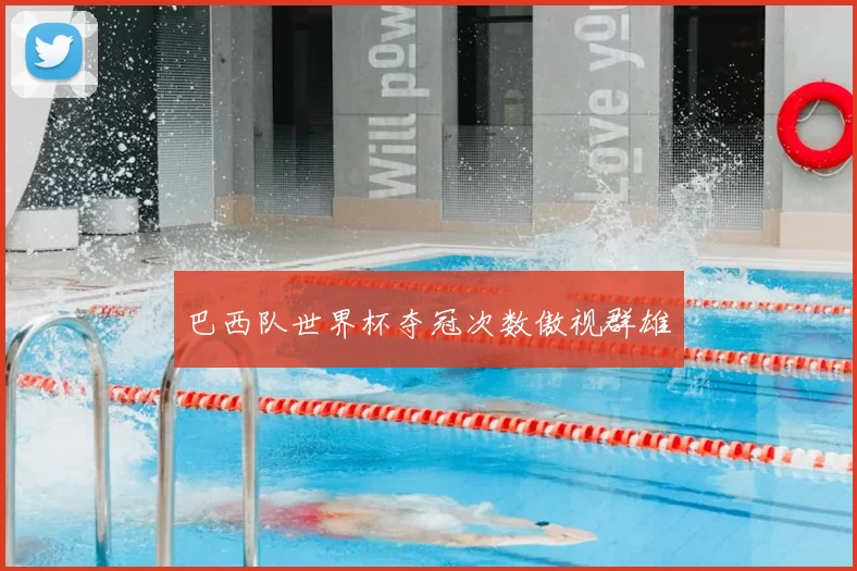 巴西队世界杯夺冠次数傲视群雄