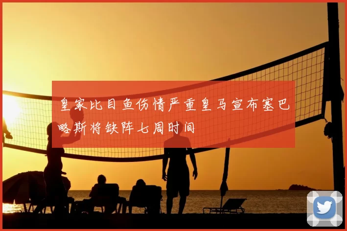 皇家比目鱼伤情严重皇马宣布塞巴略斯将缺阵七周时间