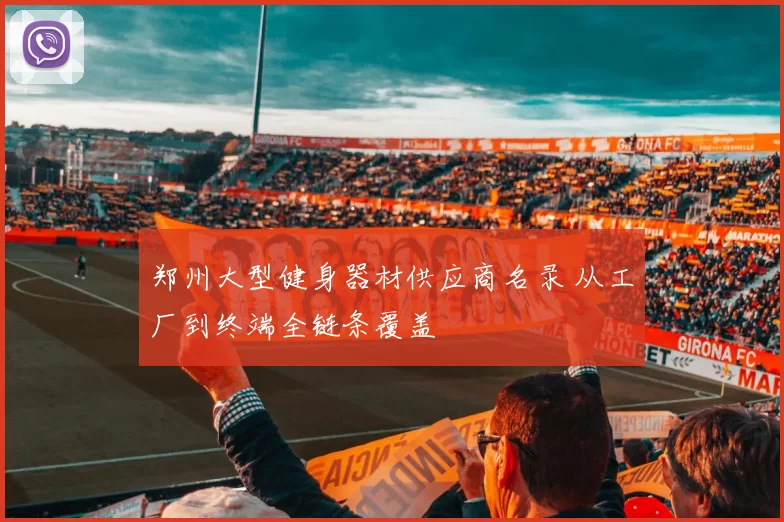 郑州大型健身器材供应商名录 从工厂到终端全链条覆盖
