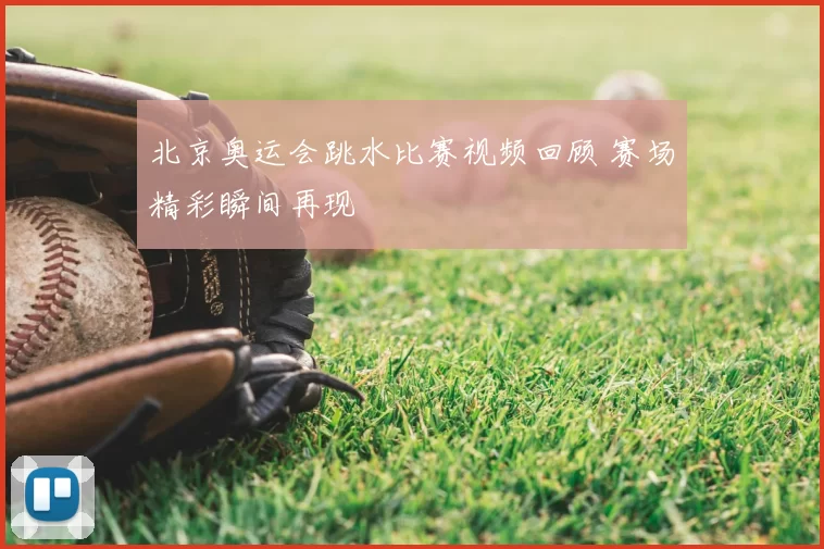 北京奥运会跳水比赛视频回顾 赛场精彩瞬间再现