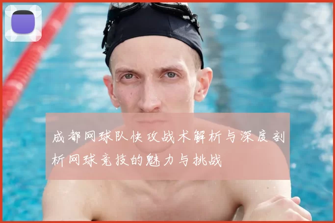 成都网球队快攻战术解析与深度剖析网球竞技的魅力与挑战