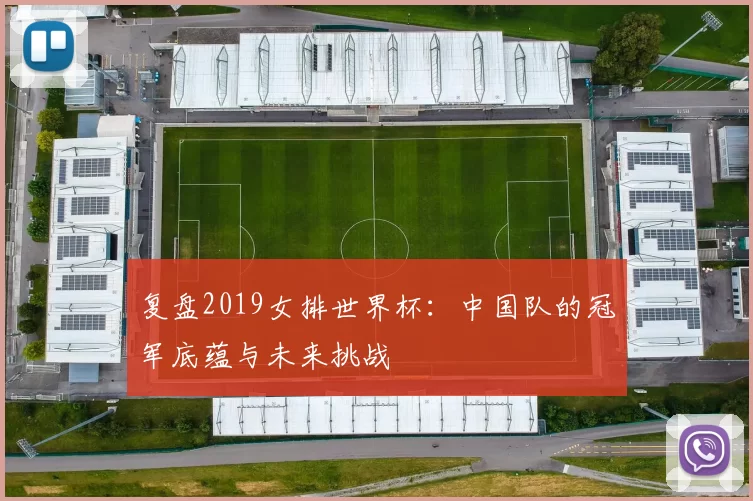 复盘2019女排世界杯:中国队的冠军底蕴与未来挑战