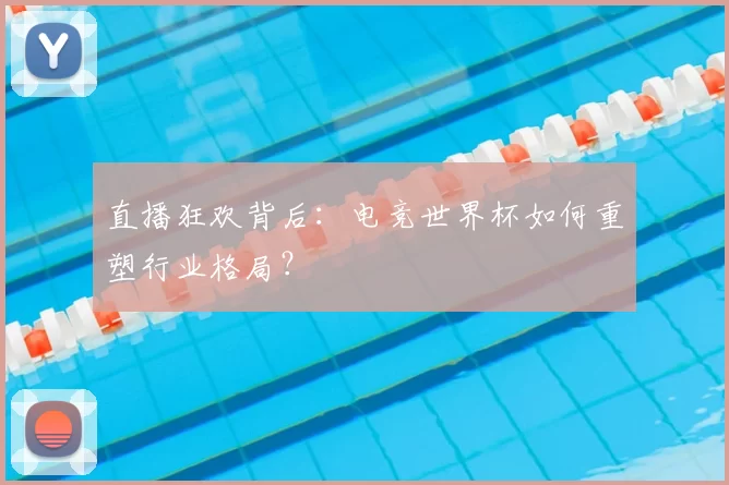 直播狂欢背后：电竞世界杯如何重塑行业格局？