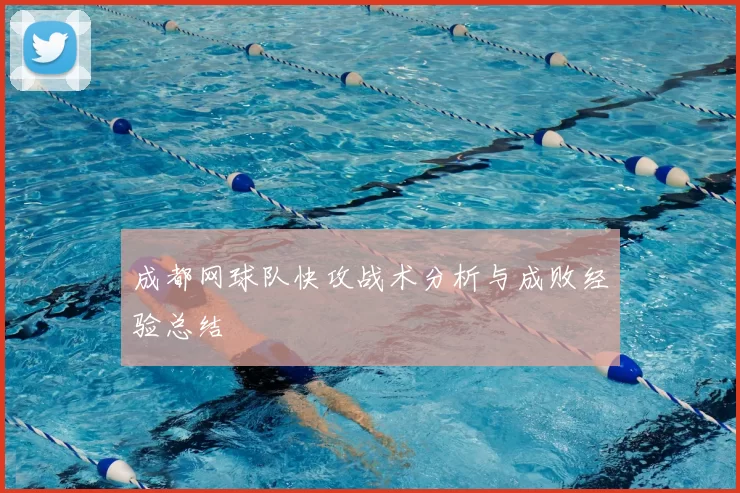 成都网球队快攻战术分析与成败经验总结