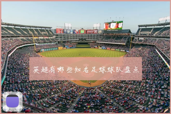 英超有哪些知名足球球队盘点