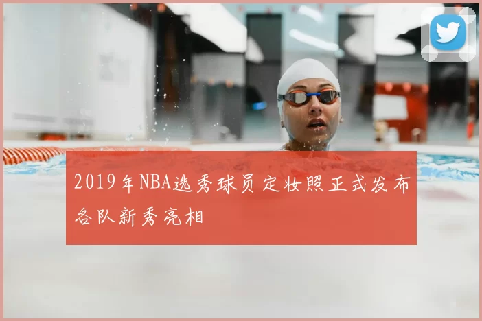 2019年NBA选秀球员定妆照正式发布各队新秀亮相
