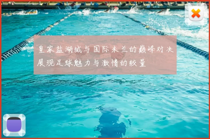 皇家盐湖城与国际米兰的巅峰对决展现足球魅力与激情的较量