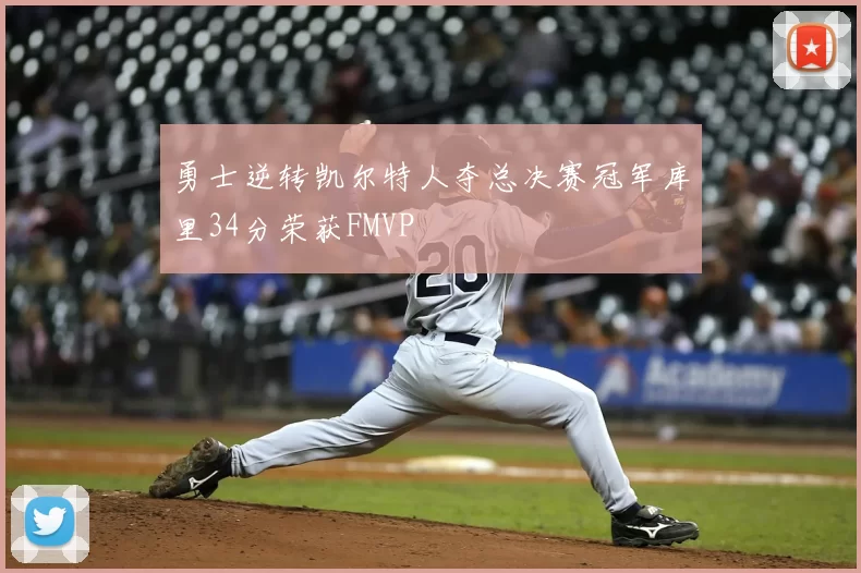 勇士逆转凯尔特人夺总决赛冠军库里34分荣获FMVP