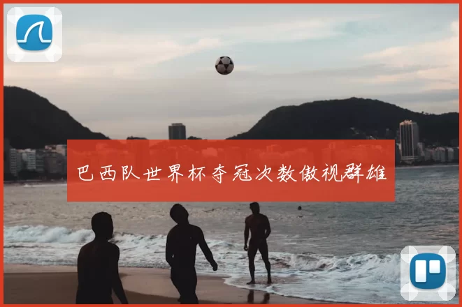 巴西队世界杯夺冠次数傲视群雄