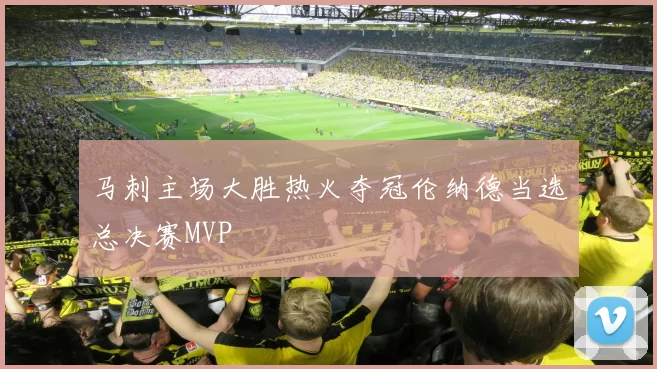 马刺主场大胜热火夺冠伦纳德当选总决赛MVP