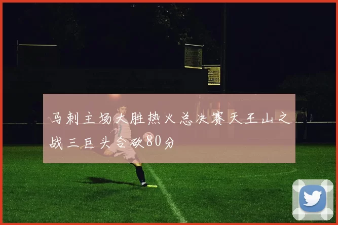 马刺主场大胜热火总决赛天王山之战三巨头合砍80分