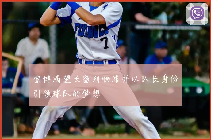 索博渴望长留利物浦并以队长身份引领球队的梦想