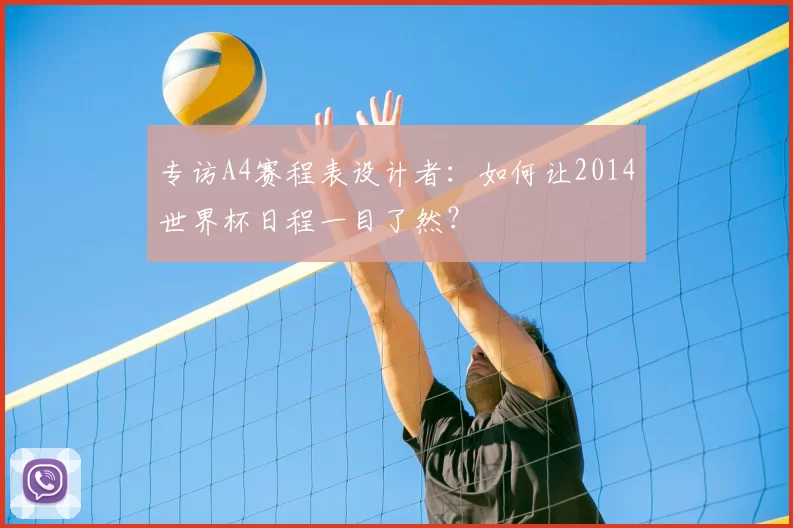 专访A4赛程表设计者：如何让2014世界杯日程一目了然？