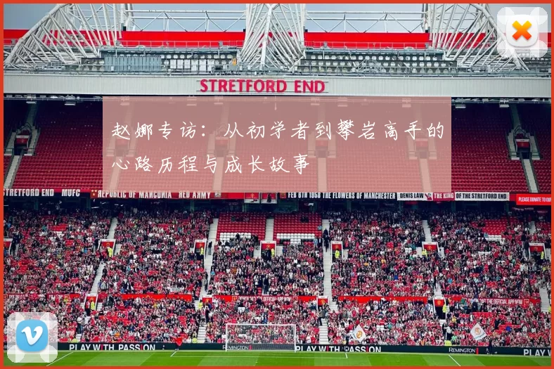 赵娜专访：从初学者到攀岩高手的心路历程与成长故事