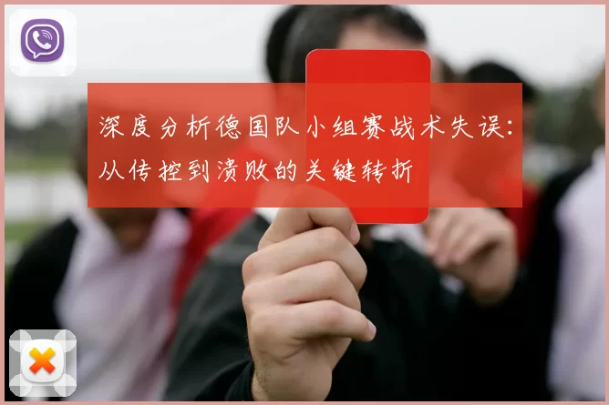深度分析德国队小组赛战术失误：从传控到溃败的关键转折
