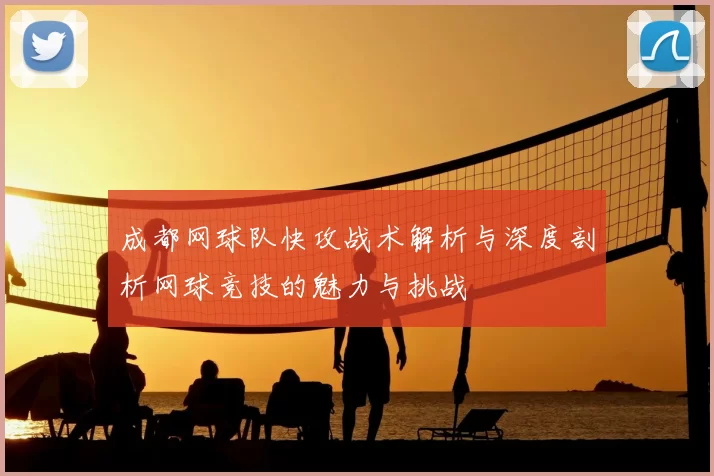 成都网球队快攻战术解析与深度剖析网球竞技的魅力与挑战
