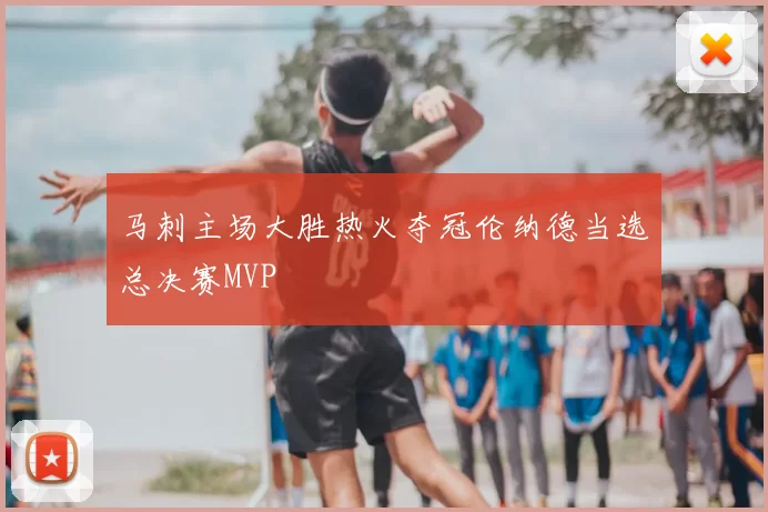 马刺主场大胜热火夺冠伦纳德当选总决赛MVP