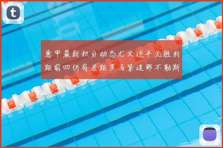 意甲最新积分动态尤文连平无胜利距前四仍有差距罗马紧追那不勒斯争夺欧冠资格