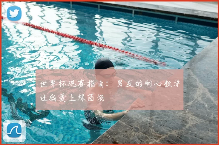 世界杯观赛指南:男友的耐心教学让我爱上绿茵场
