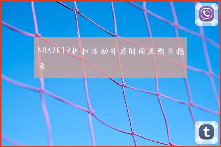 NBA2K19折扣活动开启时间及购买指南