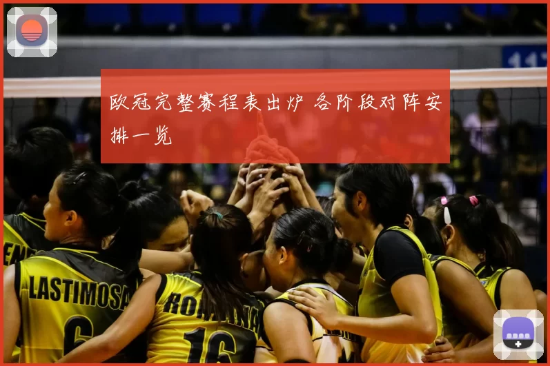 欧冠完整赛程表出炉 各阶段对阵安排一览