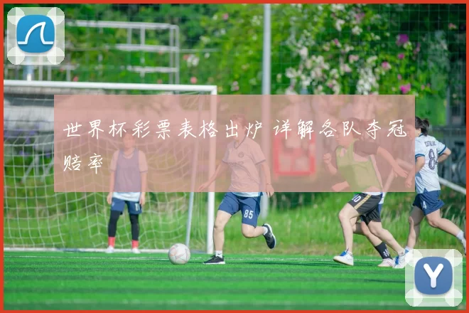 世界杯彩票表格出炉 详解各队夺冠赔率