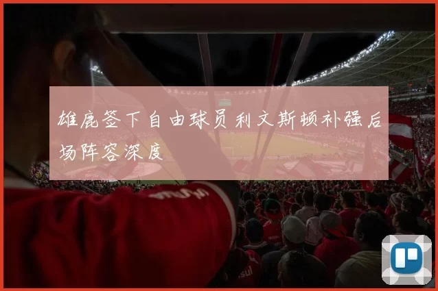 雄鹿签下自由球员利文斯顿补强后场阵容深度