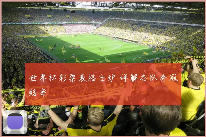 世界杯彩票表格出炉 详解各队夺冠赔率