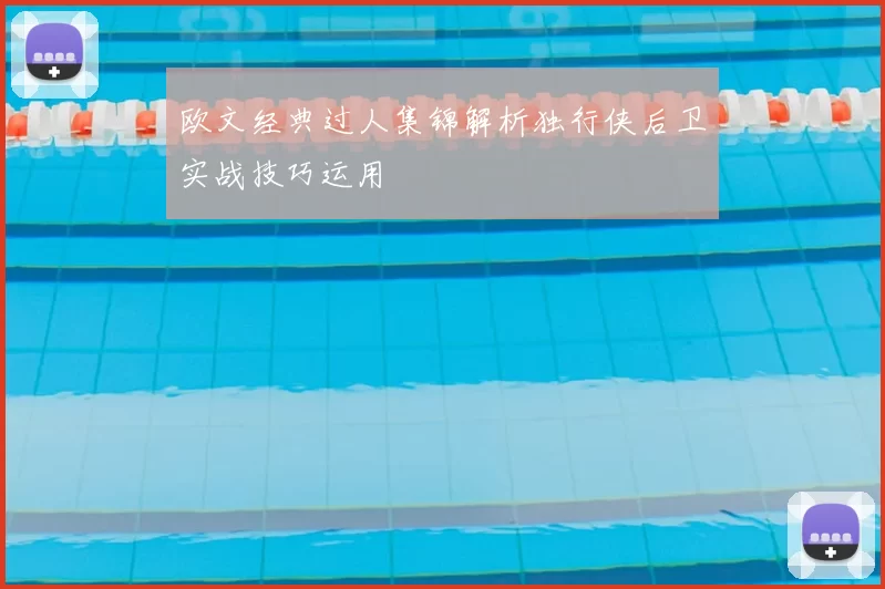 欧文经典过人集锦解析独行侠后卫实战技巧运用