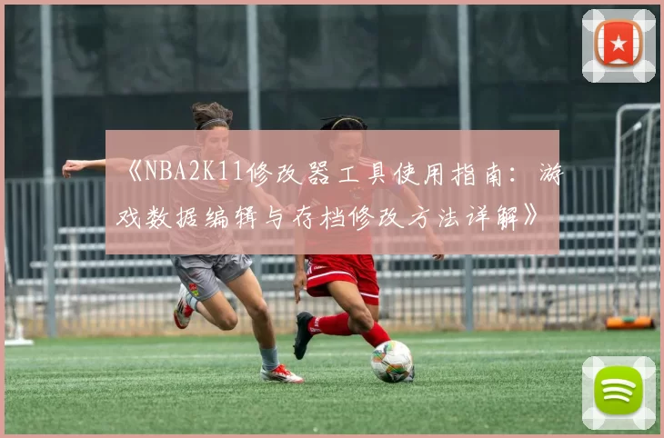 《NBA2K11修改器工具使用指南:游戏数据编辑与存档修改方法详解》