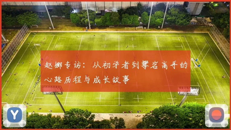 赵娜专访:从初学者到攀岩高手的心路历程与成长故事