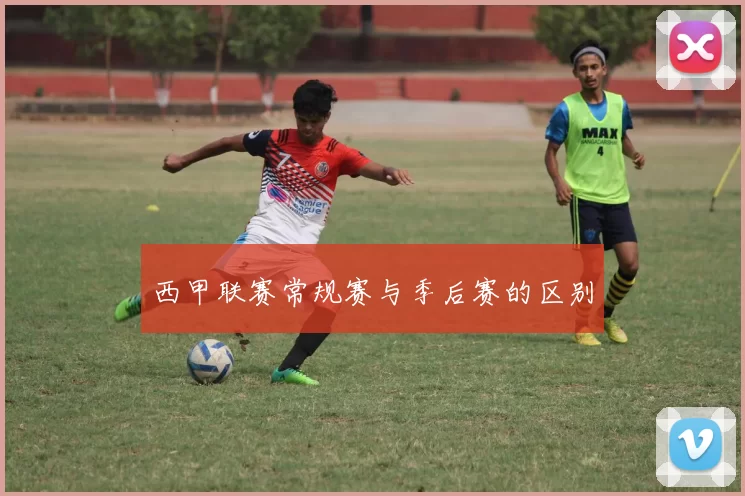 西甲联赛常规赛与季后赛的区别