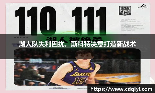 湖人队失利困扰，斯科特决意打造新战术