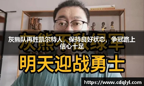 灰熊队再胜凯尔特人，保持良好状态，争冠路上信心十足
