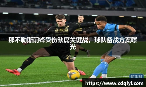 那不勒斯前锋受伤缺席关键战，球队备战方案曝光