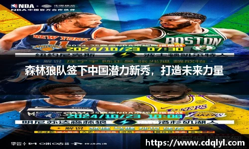 森林狼队签下中国潜力新秀，打造未来力量