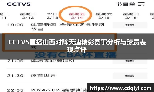 CCTV5直播山西对阵天津精彩赛事分析与球员表现点评
