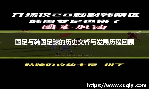 国足与韩国足球的历史交锋与发展历程回顾