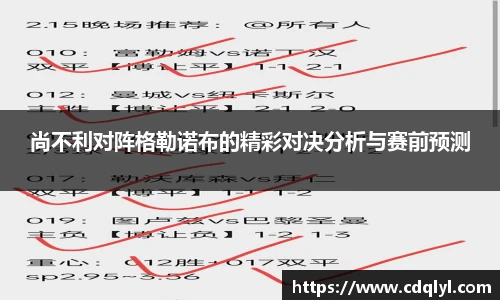 尚不利对阵格勒诺布的精彩对决分析与赛前预测